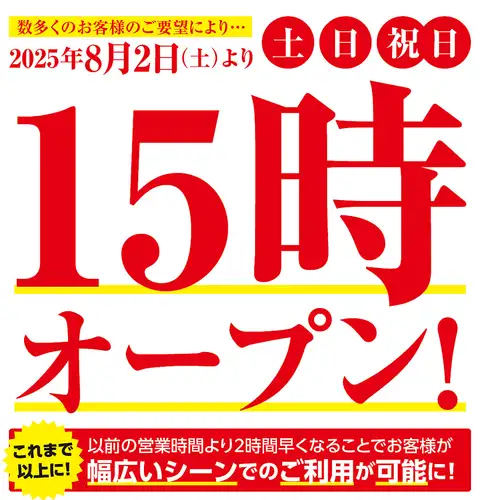 土日祝は15:00オープン！