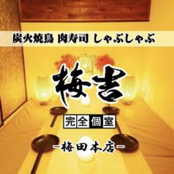 【席のみ予約必見】お通し代0円 ※《Openキャンペーン》無料とさせて頂きます。