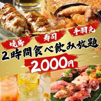 ●超破格●2h全100種 炭火焼き鳥.地鶏.寿司.和食料理etc…ほぼ全品食べ飲み放題3980円⇒2000円