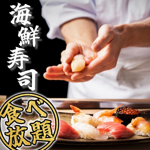 話題沸騰！？市場直送の海鮮寿司を贅沢に食べ放題でご提供！