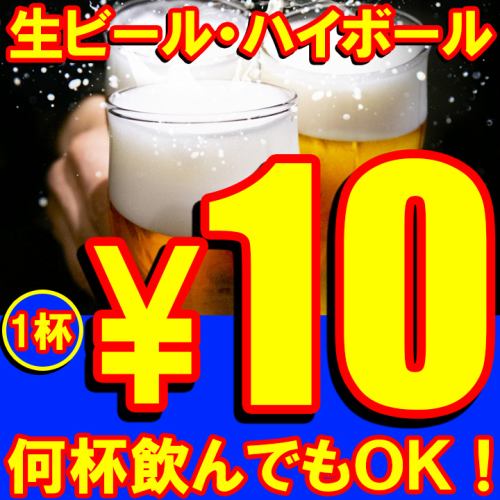 生ビール/ハイボール10円