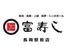 富寿し　長岡駅前店