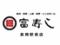 富寿し　長岡駅前店