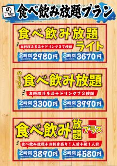 吃喝无限3,300日元（含3,630日元）【44道菜、65种饮料】
