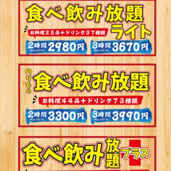 吃喝无限加3,890日元（含税4,279日元）【44道菜品/65种饮料/1份人气菜品】