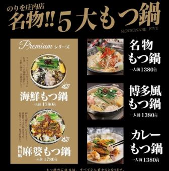 名物！！5大もつ鍋/MOTSUNABE FIVE