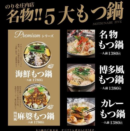名物！！5大もつ鍋/MOTSUNABE FIVE