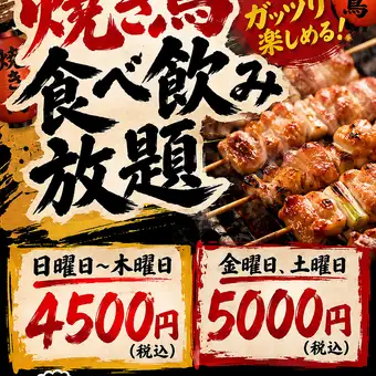 焼き鳥付き食べ飲み放題　4500円(税込)　【お料理45品　ドリンク65種類】