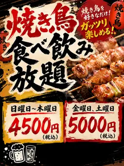 焼き鳥付き食べ飲み放題　4500円(税込)　【お料理45品　ドリンク65種類】