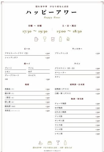 ハッピーアワーが帰ってきました♪