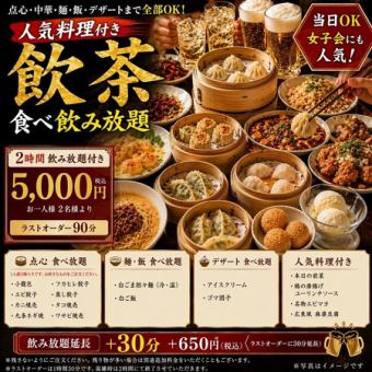 【あつあつ点心食べ放題コース】本格中華屋さんの飲茶2H食べ飲み放題！5000円 L.O90分