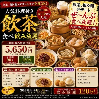 【人気料理付!点心食べ飲み放題コース】ゆったり2.5h飲放付(L.O.120分)5650円(税込)