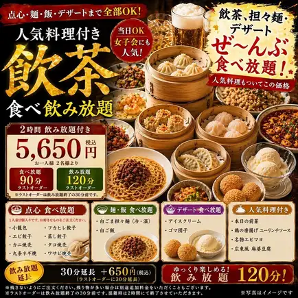 【人気料理付!点心食べ飲み放題コース】ゆったり2.5h飲放付(L.O.120分)5650円(税込)