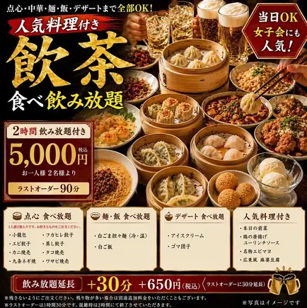 【あつあつ点心食べ放題コース】本格中華屋さんの飲茶2H食べ飲み放題！5000円 L.O90分