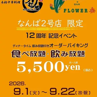 【9/1～22限定】12周年記念!45種食べ飲み放題！次回ご利用可能な1ドリンク券 人数分プレゼント