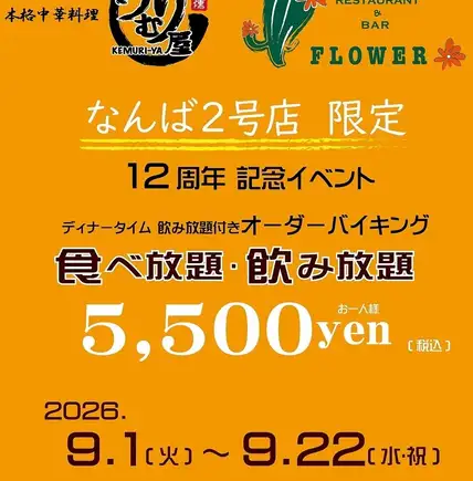 【9/1～22限定】12周年記念!45種食べ飲み放題！次回ご利用可能な1ドリンク券 人数分プレゼント