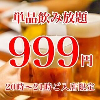2次会にも！20～21時入店限定◆1時間飲み放題999円☆