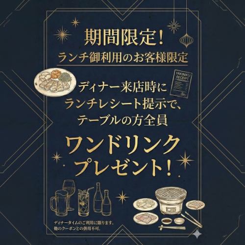 期間限定◆ディナー来店時にランチレシート提示でテーブルの方全員【ワンドリンクプレゼント】