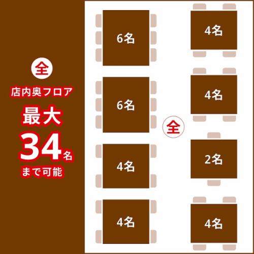 店内奥フロア貸切！最大34名様まで可能！
