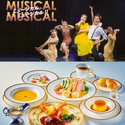 【파승정 공연 세트】유럽풍 낭만 코스+「뮤지컬 뮤지컬!!」 세트 플랜
