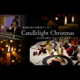 [12/25 Limited "Carol Concert"] Christmas Course ~Seisai~