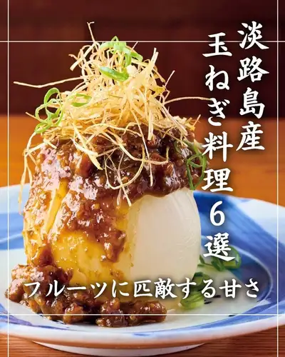 淡路島産玉ねぎを味わう、おすすめ料理6選☆

通常の玉ねぎと比べて、
フルーツのような甘みと辛みの少なさが特徴の
淡路島産玉ねぎ。

淡路島・じょまはん農園で、
気候や潮風などの恵みを活かして育てられた玉ねぎを、
おねぎやならではの料理に仕上げました！

今回ご紹介するのは、
淡路島産玉ねぎのおいしさを楽しめる6品。

☆ 玉ねぎの黒焼き ロースト葱味噌ぞえ　
858円（税込）

☆ 玉ねぎのシーザーサラダ　
968円（税込）

☆ 玉ねぎのコロコロ揚げ　
638円（税込）

☆ 玉ねぎの丸ごと田楽　
913円（税込）

☆ 玉ねぎ一本勝負 おやき　
968円（税込）

☆ 玉ねぎ農園キムチ
528円（税込）

焼く、揚げる、和えるなど、
調理法によって変わる玉ねぎの甘みや食感も
お楽しみいただけます。

新宿三丁目での飲み会やお食事に、
ぜひ淡路島産玉ねぎのおいしさを味わってみてください！

━━━━━━━━━━━━━━━━━━
🏮 おねぎや 新宿店
📍 新宿三丁目駅B2出口 徒歩3分
🕐 月〜金 16:00〜23:00
　 土日祝 13:00〜23:00
💴 お一人様 3,000〜4,000円目安
🔗 ご予約・詳細はプロフィールリンクから
━━━━━━━━━━━━━━━━━━

#おねぎや新宿店 #おねぎや #新宿三丁目居酒屋 #新宿居酒屋 #新宿グルメ #新宿三丁目グルメ #新宿ディナー #新宿三丁目ディナー #新宿飲み #新宿飲み会 #新宿夜ご飯 #新宿個室居酒屋 #淡路島玉ねぎ #淡路島産玉ねぎ #玉ねぎ料理 #ねぎ料理 #居酒屋グルメ #仕事帰りの一杯