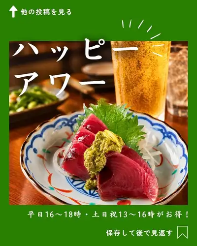 《ハッピーアワー》早い時間がお得 🍻

いつもの一杯を、
少し早めに、少しお得に。

おねぎや新宿店では、
平日16:00〜18:00、土日祝13:00〜16:00に
ハッピーアワーを開催しています！

🍺 生ビール 350円（税込）
🍹 ハイボール・レモンサワーなど 302円（税込）

仕事帰りの一杯や、
休日の昼飲みにもおすすめです。

今回、一緒に楽しんでいただきたいのは
【高知県産】カツオ刺 ねぎ酢味噌。

高知県産のカツオに、
ねぎ酢味噌を合わせた一皿。

カツオの旨みとねぎ酢味噌の風味を、
冷たいビールと一緒にお楽しみください🍻

🐟 【高知県産】カツオ刺 ねぎ酢味噌
858円（税込）

※ハッピーアワーは他券・サービスとの併用不可。

────────────────────────────
🏮 おねぎや 新宿店
📍 東京都新宿区新宿3-10-5｜新宿三丁目駅B2出口 徒歩3分
🕐 月〜金 16:00〜23:00 ／ 土日祝 13:00〜23:00
💴 お一人様 3,000〜4,000円目安
🔗 ご予約・詳細はプロフィールリンクから
────────────────────────────

#おねぎや新宿店 #おねぎや #新宿三丁目居酒屋 #新宿居酒屋 #新宿グルメ #新宿三丁目グルメ #新宿ディナー #新宿三丁目ディナー #新宿飲み #新宿飲み会 #新宿夜ご飯 #新宿個室居酒屋 #ハッピーアワー #新宿ハッピーアワー #新宿昼飲み #カツオ刺し #カツオ料理 #ねぎ酢味噌 #ねぎ料理 #ビールに合う料理 #居酒屋グルメ #仕事帰りの一杯 #シルバーウィーク #シルバーウィーク2026 #シルバーウィークグルメ #連休ディナー