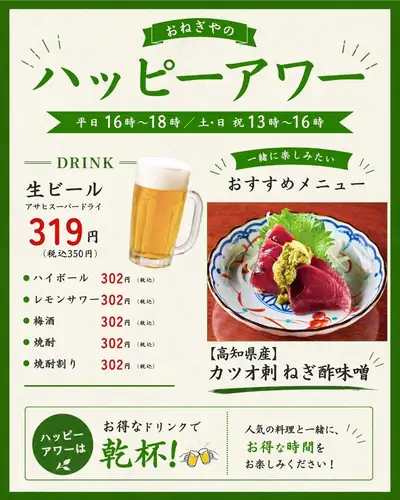 歡樂時光：清晨時段享有超值優惠！ 🍻

我常喝的飲料，
早點去，就能省點錢。

在 Onegiya 新宿店，
平日 16:00-18:00，週六、週日及例假日 13:00-16:00
我們正在舉辦歡樂時光！

🍺 生啤酒 350 日圓（含稅）
🍹 高球雞尾酒、檸檬酸酒等，302日圓（含稅）

下班後喝一杯
也建議在休息日白天飲用。

這次我想和你們一起享受的是
【來自高知縣】鰹魚刺身配蔥花和味噌醋汁。

來自高知縣的鰹魚
一道以蔥和味噌醬汁為特色的菜餚。

鰹魚的鮮美滋味和蔥味噌醋的香氣，
配上冰啤酒，盡情享用吧！ 🍻

🐟 [高知縣] 鰹魚刺身配蔥花和味噌醬
858日圓（含稅）

*歡樂時光優惠不可與其他優惠券或服務同時使用。

────────────────────────────
🏮 Onegiya新宿店
📍東京都新宿區新宿3-10-5 |從新宿三丁目站B2出口步行3分鐘
🕐 週一至週五 16:00-23:00 / 週六、週日及假日 13:00-23:00
💴 每人預計價格：3,000-4,000日元
🔗 如需預訂或了解詳情，請查看我們個人資料中的連結。
────────────────────────────

#Onegiya新宿 #Onegiya #新宿3丁目居酒屋 #新宿居酒屋 #新宿美食 #新宿3丁目美食 #新宿晚餐 #新宿3丁目晚餐 #新宿飲料 #新宿飲酒派對 #新宿夜餐 #新宿PrivateRoom3丁目晚餐 #新宿飲料 #新宿飲酒派對 #新宿夜餐 #新宿PrivateRoom3丁目晚餐 #新宿飲料 #新宿酒派對 #新宿夜餐 #新宿PrivateRoomSmulestiiwetak theHakaahHappyhaiialak 號YiakiiiiiihaiakiakiakialiakiHakakifiakifiakifiakifiakii –HakmiHappyfanafanakfanfanhihhihi –Happyhiakiaknakakiakihaiiiiiii%還d; #NegiDishes #DishesThatGoWellWithBeer #IzakayaGourmet #AfterWorkDrink #SilverWeek #SilverWeek2026 #SilverWeekGourmet #LongWeekDinner