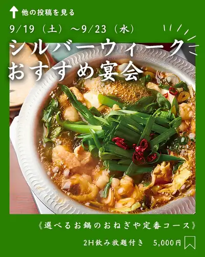 🎉 銀禧派對的完美選擇 | Onegiya 的標準套餐

從9月19日（星期六）至23日（星期三），
為期五天的銀禧假期。

與家人、朋友和同事一起，
在 Onegiya 新宿店
何不享受一場輕鬆愉快的派對呢？

這次我推薦：
“Negi-ya 標準套餐，可選擇火鍋。”

先是海藻沙拉佐蔥花，還有自製豆腐配蔥花，
三種新鮮刺身拼盤
豬肉捲著嫩白洋蔥串在烤串上
炸雞配大量蔥花和大蒜。
他們甚至還有著名的千住蔥，烤得恰到好處。

火鍋主菜是：
您可以從以下兩個選項中選擇。
牛雜火鍋，配大量九條蔥
雞肉柚子火鍋

享用完食物和飲料後，
慢慢享用火鍋，直到最後一口。

從第一盤到最後一口，
盡情享受飯糰的味道吧。

【從蔥屋標準套餐中選擇您的火鍋】
總共 9 道菜，120 分鐘暢飲。
（最後點餐時間為關門前30分鐘 / 玻璃杯更換系統）
每人5000日圓（含稅）
適用於2人或2人以上的團體。

長假期間的聚會，
適合小型團體聚會。

如果您想要私密式的餐桌座位，
我們建議您儘早預訂。

────────────────────────────
📍 從新宿三丁目站B2出口步行3分鐘即可到達
🕐 週一至週五 16:00-23:00 / 週六、週日及假日 13:00-23:00
💴 每人預計價格：3,000-4,000日元
🔗 如需預訂或了解詳情，請查看我們個人資料中的連結。

#御膳屋 #御膳屋新宿 #新宿三丁目 #新宿三丁目美食 #新宿三丁目居酒屋 #新宿美食 #新宿居酒屋 #新宿宴會 #新宿飲酒派對 #銀禧週 #銀禧週美食 #銀禧週宴會 #長週美食 #長週大餐點餐點新餐點酒加大飯店加宿暢飲新餐#新宿朋友聚餐 #居酒屋套餐 #火鍋菜餚