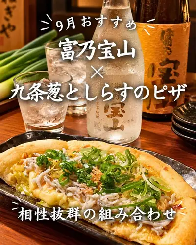 九月推荐组合 🔥
我推荐九月份使用的组合是:
“富野宝山汽水瓶”ד九条葱白鱼披萨”
终极套装。
富野保山汽水瓶
它是利用黄曲霉和低温发酵制成的。
富野宝山是一款红薯烧酒,以其果香柑橘味和清爽干净的口感为特色。
尽情享受只有汽水才能带来的清爽口感。
这瓶酒性价比很高。
一瓶大约可以做4-5份。也推荐用于与朋友的饮酒聚会。
披萨配九条葱和银鱼
Onegiya 独有的日式披萨,采用特制葱酱制成。
上面铺满了大量的九条葱和银鱼,
这道菜将葱的香味与银鱼的鲜美完美结合。
之所以将这两种食物搭配享用,是因为它们的味道相得益彰。
披萨浓郁的风味和鲜味与富野宝山汽水的清爽口感完美搭配。
咬一口,再喝一口。
请尝试这种享用方式。
在新宿三丁目举办饮酒聚会或晚宴,
尽情享用本月推荐的饮品和菜肴。
────────────────────────────
🏮 Onegiya新宿店
📍东京都新宿区新宿3-10-5 |从新宿三丁目站B2出口步行3分钟
🕐 周一至周五 16:00-23:00 / 周六、周日及节假日 13:00-23:00
💴 每人预计价格:3,000-4,000日元
🔗 如需预订或了解详情,请查看我们个人资料中的链接。
────────────────────────────
#Onegiya新宿 #Onegiya #Shinjuku3chomeIzakaya #ShinjukuIzakaya #ShinjukuGourmet
#新宿三丁目美食 #新宿晚餐 #新宿三丁目晚餐 #新宿饮品
#新宿饮酒聚会 #新宿约会 #新宿晚餐 #新宿包厢居酒屋 #葱菜
#富野峰山 #SweetPotatoShochu #ShochuSoda #ShochuLover #KujoGreenOnion #ShirasuPizza
#日式披萨 #佐酒佳肴 #银周 #银周2026
#SilverWeekOutings #SilverWeekGourmet #LongWeekGourmet
#长周末晚餐