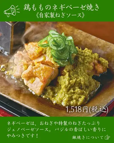 [Chef's Recommendation] Grilled Chicken Thigh with Green Onion Pesto Sauce (Homemade Green Onion Sauce)

The delicious flavor of green onions takes center stage! 🌿

Don't just use green onions as a garnish.
This dish is packed with everything that makes Onegiya special.

Juicy chicken thighs grilled in a sweet and spicy sauce,
Homemade sauce with plenty of green onions
I combined it with "leek pesto".

The rich flavor of green onions,
The fragrant aroma of basil is sure to whet your appetite.

Of course, you can enjoy it slowly with alcohol,
It's also a great dish to share with everyone.

For drinking parties or a drink after work in Shinjuku 3-chome,
Please enjoy!

🍽️ Grilled chicken thigh with leek and pesto sauce, homemade leek sauce
1,518 yen (tax included)

────────────────────────────
🏮 Onegiya Shinjuku Store
📍 3-10-5 Shinjuku, Shinjuku-ku, Tokyo | 3-minute walk from Shinjuku-sanchome Station Exit B2
🕐 Monday-Friday 16:00-23:00 / Saturday, Sunday, and public holidays 13:00-23:00
💴 Estimated price per person: 3,000-4,000 yen
🔗 For reservations and details, please check the link in our profile.
────────────────────────────

#OnegiyaShinjuku #Onegiya #Shinjuku3chomeIzakaya #ShinjukuIzakaya #ShinjukuGourmet #Shinjuku3chomeGourmet #ShinjukuDinner #Shinjuku3chomeDinner #ShinjukuDrinks #ShinjukuDrinkingParty #ShinjukuNightMeal #ShinjukuPrivateRoomIzakaya #GreenOnionDishes #GreenOnionPesto #ChickenThighDishes #HomemadeGreenOnionSauce #Kuwayaki #DishesThatGoWellWithBeer #IzakayaGourmet #AfterWorkDrink #ManagerRecommended