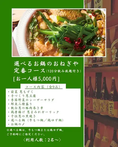 🎉 Perfect for your Silver Week party | Onegiya's standard course

From September 19th (Sat) to 23rd (Wed),
A five-day Silver Week holiday.

With your family, friends, and colleagues,
At Onegiya Shinjuku Store
Why not enjoy a relaxed party?

This time, I recommend:
"The Negi-ya standard course with your choice of hot pot."

Starting with seaweed salad with green onions and homemade tofu with green onions,
Assortment of three kinds of fresh sashimi,
Pork wrapped around soft white onions on skewers
Fried chicken with lots of green onions and garlic.
They even have the famous Senju green onion, grilled to perfection.

The main hot pot dish is,
You can choose from the following two options.
Beef offal hot pot with plenty of Kujo green onions
Chicken Yuzu Hot Pot

After enjoying the food and drinks,
Take your time and enjoy the hot pot until the very end.

From the first plate to the last bite,
Enjoy the taste of Onegiya.

[Choose your hot pot from the Negi-ya standard course]
9 dishes in total, with 120 minutes of all-you-can-drink.
(Last order 30 minutes before closing / Glass exchange system)
5,000 yen per person (tax included)
Available for groups of 2 or more.

Gatherings during the long holiday,
Suitable for small group gatherings.

If you would like a private-style table seating,
We recommend making your reservation as early as possible.

────────────────────────────
📍 3-minute walk from Shinjuku-Sanchome Station, Exit B2
🕐 Monday-Friday 16:00-23:00 / Saturday, Sunday, and public holidays 13:00-23:00
💴 Estimated price per person: 3,000-4,000 yen
🔗 For reservations and details, please check the link in our profile.

#Onegiya #OnegiyaShinjuku #Shinjuku3chome #Shinjuku3chomeGourmet #Shinjuku3chomeIzakaya #ShinjukuGourmet #ShinjukuIzakaya #ShinjukuBanquet #ShinjukuDrinkingParty #SilverWeek #SilverWeekGourmet #SilverWeekBanquet #LongWeekGourmet #LongWeekDinner #BanquetCourse #AllYouCanDrink #ShinjukuAllYouCanDrink #Motsunabe #NegiDishes #Sake #Shochu #ShinjukuDinner #ShinjukuFarewellAndWelcomeParty #ShinjukuFamilyDinner #ShinjukuFriendsDinner #IzakayaCourse #HotPotDishes