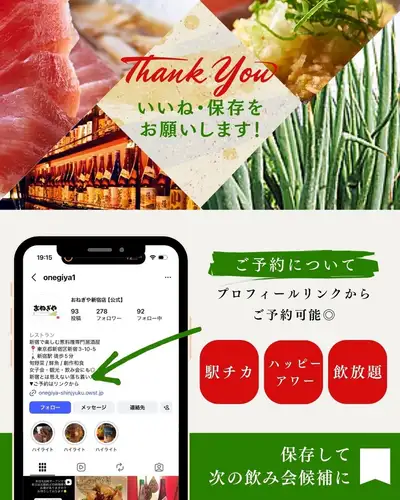 🎉 Perfect for your Silver Week party | Onegiya's standard course

From September 19th (Sat) to 23rd (Wed),
A five-day Silver Week holiday.

With your family, friends, and colleagues,
At Onegiya Shinjuku Store
Why not enjoy a relaxed party?

This time, I recommend:
"The Negi-ya standard course with your choice of hot pot."

Starting with seaweed salad with green onions and homemade tofu with green onions,
Assortment of three kinds of fresh sashimi,
Pork wrapped around soft white onions on skewers
Fried chicken with lots of green onions and garlic.
They even have the famous Senju green onion, grilled to perfection.

The main hot pot dish is,
You can choose from the following two options.
Beef offal hot pot with plenty of Kujo green onions
Chicken Yuzu Hot Pot

After enjoying the food and drinks,
Take your time and enjoy the hot pot until the very end.

From the first plate to the last bite,
Enjoy the taste of Onegiya.

[Choose your hot pot from the Negi-ya standard course]
9 dishes in total, with 120 minutes of all-you-can-drink.
(Last order 30 minutes before closing / Glass exchange system)
5,000 yen per person (tax included)
Available for groups of 2 or more.

Gatherings during the long holiday,
Suitable for small group gatherings.

If you would like a private-style table seating,
We recommend making your reservation as early as possible.

────────────────────────────
📍 3-minute walk from Shinjuku-Sanchome Station, Exit B2
🕐 Monday-Friday 16:00-23:00 / Saturday, Sunday, and public holidays 13:00-23:00
💴 Estimated price per person: 3,000-4,000 yen
🔗 For reservations and details, please check the link in our profile.

#Onegiya #OnegiyaShinjuku #Shinjuku3chome #Shinjuku3chomeGourmet #Shinjuku3chomeIzakaya #ShinjukuGourmet #ShinjukuIzakaya #ShinjukuBanquet #ShinjukuDrinkingParty #SilverWeek #SilverWeekGourmet #SilverWeekBanquet #LongWeekGourmet #LongWeekDinner #BanquetCourse #AllYouCanDrink #ShinjukuAllYouCanDrink #Motsunabe #NegiDishes #Sake #Shochu #ShinjukuDinner #ShinjukuFarewellAndWelcomeParty #ShinjukuFamilyDinner #ShinjukuFriendsDinner #IzakayaCourse #HotPotDishes