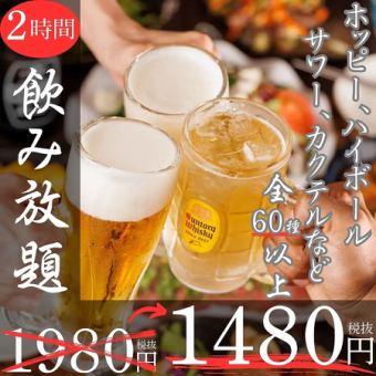 ≪ご予約限定価格≫ホッピーやハイボールなど含む『全60種以上♪２時間飲み放題』1980円⇒1480円