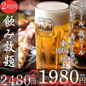 ≪ご予約限定価格≫生ビールや瓶ビールに角ハイ含『全100種以上♪2時間飲み放題』2480円⇒1980円