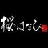 桜はなび