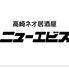高崎ネオ居酒屋 ニューエビス