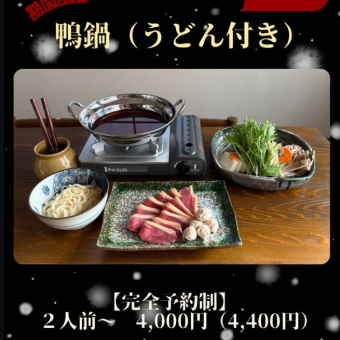 【要予約】鴨鍋2人前～4400円(税込)