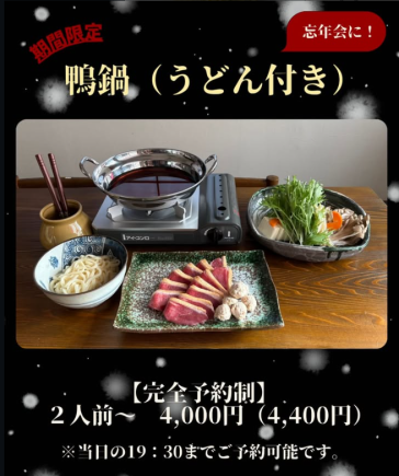 【要予約】鴨鍋2人前～4400円(税込)