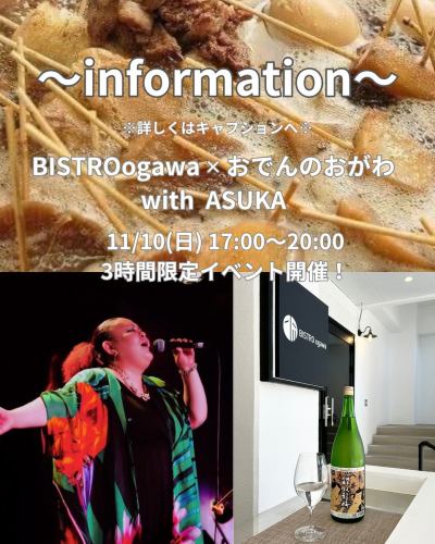 📣イベントのお知らせ

11月10日(日)にBISTRO ogawaで
【BISTRO ogawa × 静岡おでん おがわ】
イベントを開催いたします🎊

静岡おでんの老舗 @ogawaoden のおでん🍢と
当店自慢のオードブルやサラダを
つまみながら
日本酒3種類の他
生ビール・ウイスキー・ワインなど
各種アルコールやソフトドリンクが
3時間飲み放題🍶

✳️時間…17:00～20:00の3時間
✳️料金…¥7,000 (お料理・お酒代合わせて）

また静岡出身のシンガー
@singer_asuka さんをお招きして
パワフルな生歌LIVEをお聴きいただけます🎙
※ASUKAさんの出演お時間は決まり次第お知らせいたします

ogawaとおがわのコラボwith SOULシンガーASUKA
2度とない機会ですのでぜひ！
皆様のご予約お待ちしております👨‍🍳

@bistro.ogawa
#BISTROogawa
#ビストロオガワ
#ビストロ
#静岡おでん
#SOULシンガーASUKA