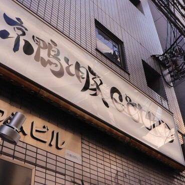 Good location, 2 minutes walk from Kyobashi station ♪ Please drop in!