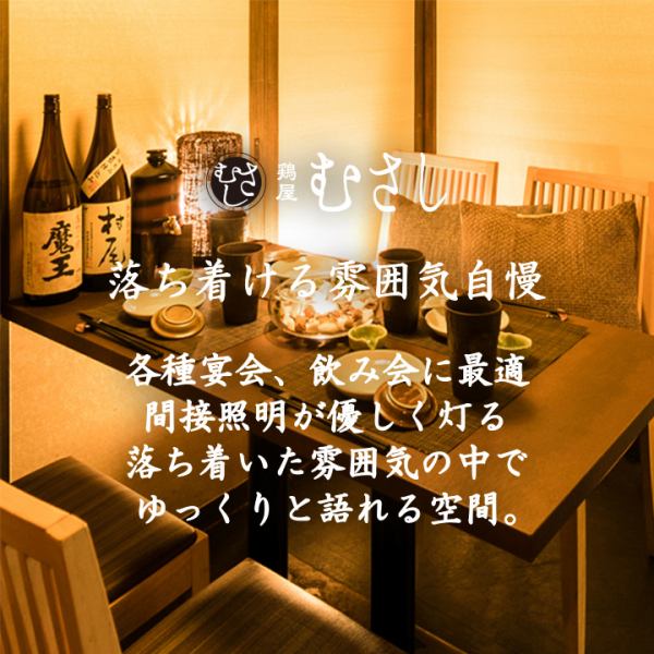 [Smoking allowed at your seat] We will guide you to a comfortable seat according to the number of people.All seats are private rooms with doors, so you can relax and enjoy your private space.Please enjoy our specialty chicken dishes and Kyushu specialties while spending time with your loved ones in a calm atmosphere.