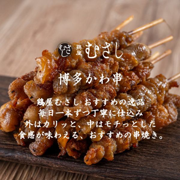 [Hakata Kawakushi] Our recommended skewered menu, carefully prepared one by one every day.