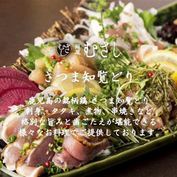 [Satsuma Chirandori] Enjoy dishes made with Kagoshima prefecture brand chicken.