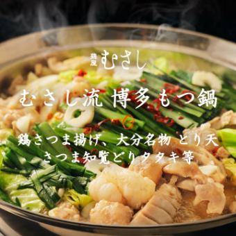 ``Musashi style Hakata offal hot pot course'' 5,000 yen with 2.5 hours of all-you-can-drink 8 dishes including our proud Hakata offal hot pot