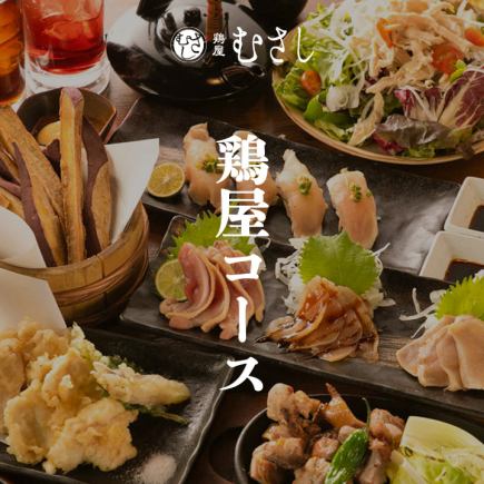 ［鶏屋コース］全8品 2.5ｈ飲放題付 5000円　※12月は2h飲み放題となります。