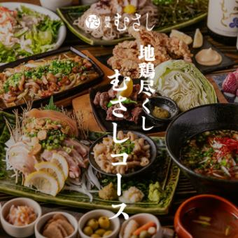 地鶏尽くしと九州名物［むさしコース］全10品 3ｈ飲放題付 6000円　※12月は2h飲放題となります