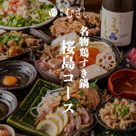 名物地鶏すき焼き［桜島コース］全9品 3ｈ飲放題付 6000円　※12月は2h飲放題となります