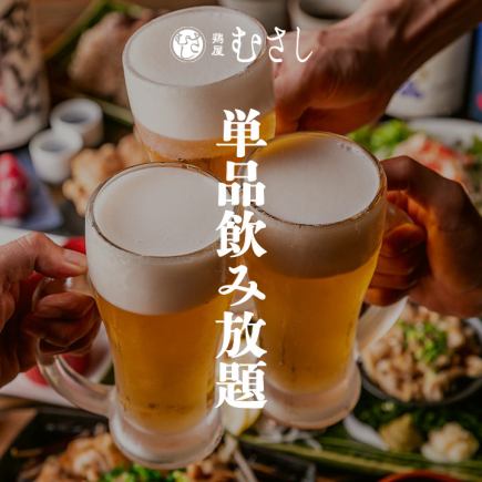 生ビール付き2h飲み放題 2200円 (※土曜/日曜/祝日：1650円)