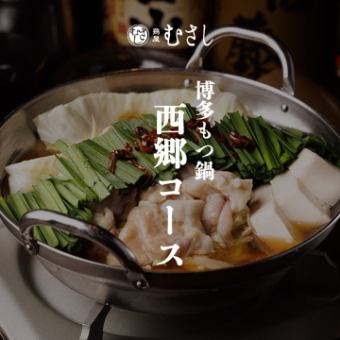 博多もつ鍋［西郷コース］全8品 2.5時間飲み放題付 5000円　